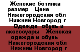 Женские ботинки 41 размер › Цена ­ 1 500 - Нижегородская обл., Нижний Новгород г. Одежда, обувь и аксессуары » Женская одежда и обувь   . Нижегородская обл.,Нижний Новгород г.